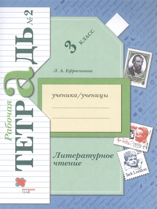 фото Книга вентана-граф 3 класс, фгос, начальная школа xxi, ефросинина л. а. литературное чт...