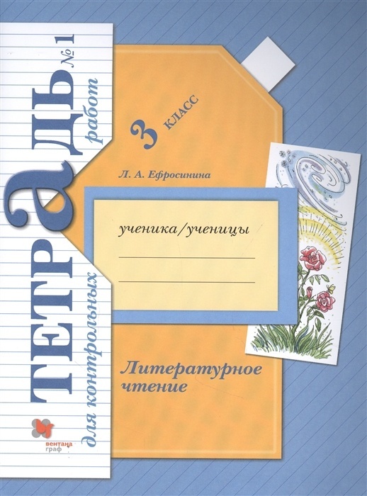 фото Книга вентана-граф 3 класс, фгос, начальная школа xxi, ефросинина л. а. литературное чт...