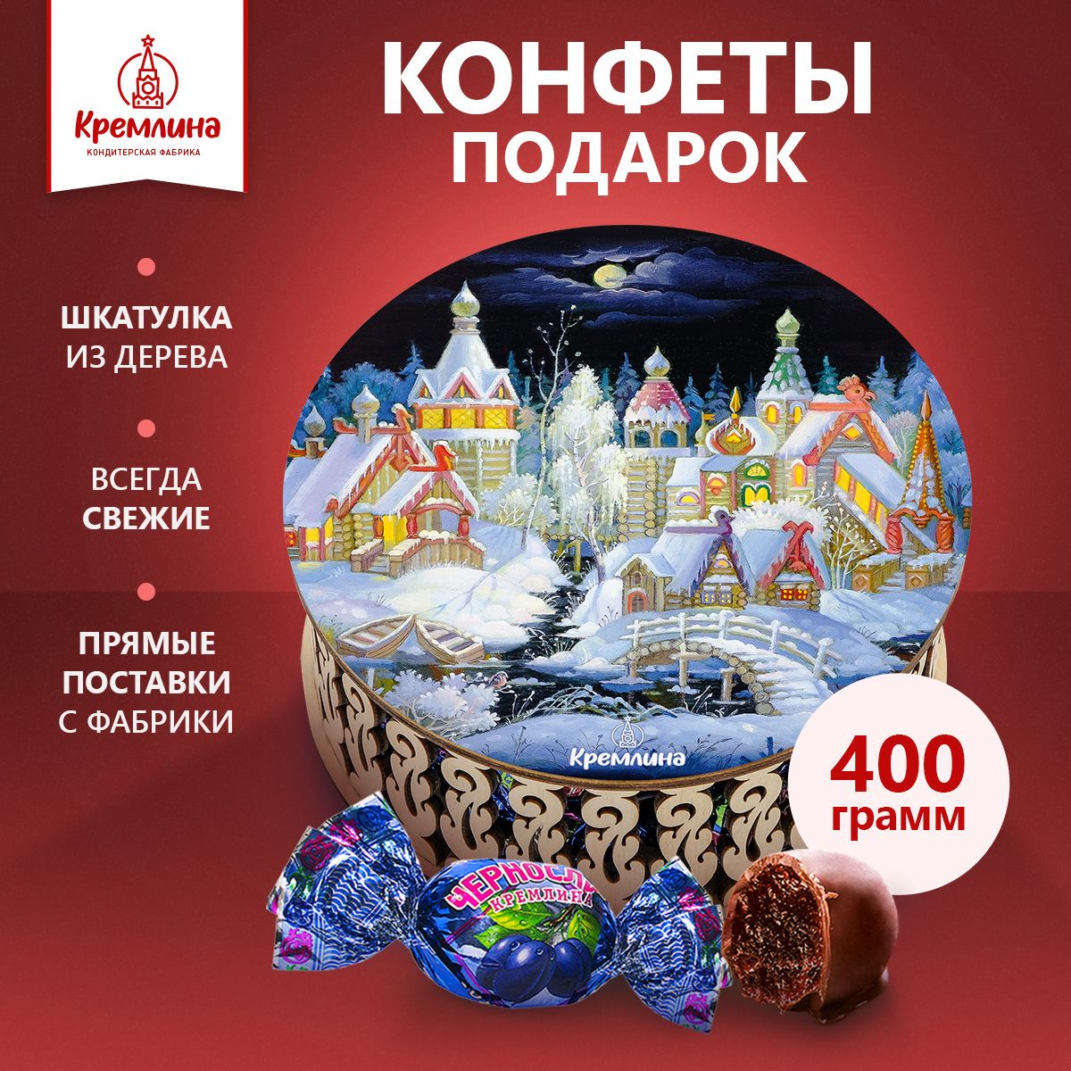 

Конфеты Кремлина Чернослив Шоколадный в шкатулке Берендеево царствоЗима, 400 г, Сув.шк - круглые 1