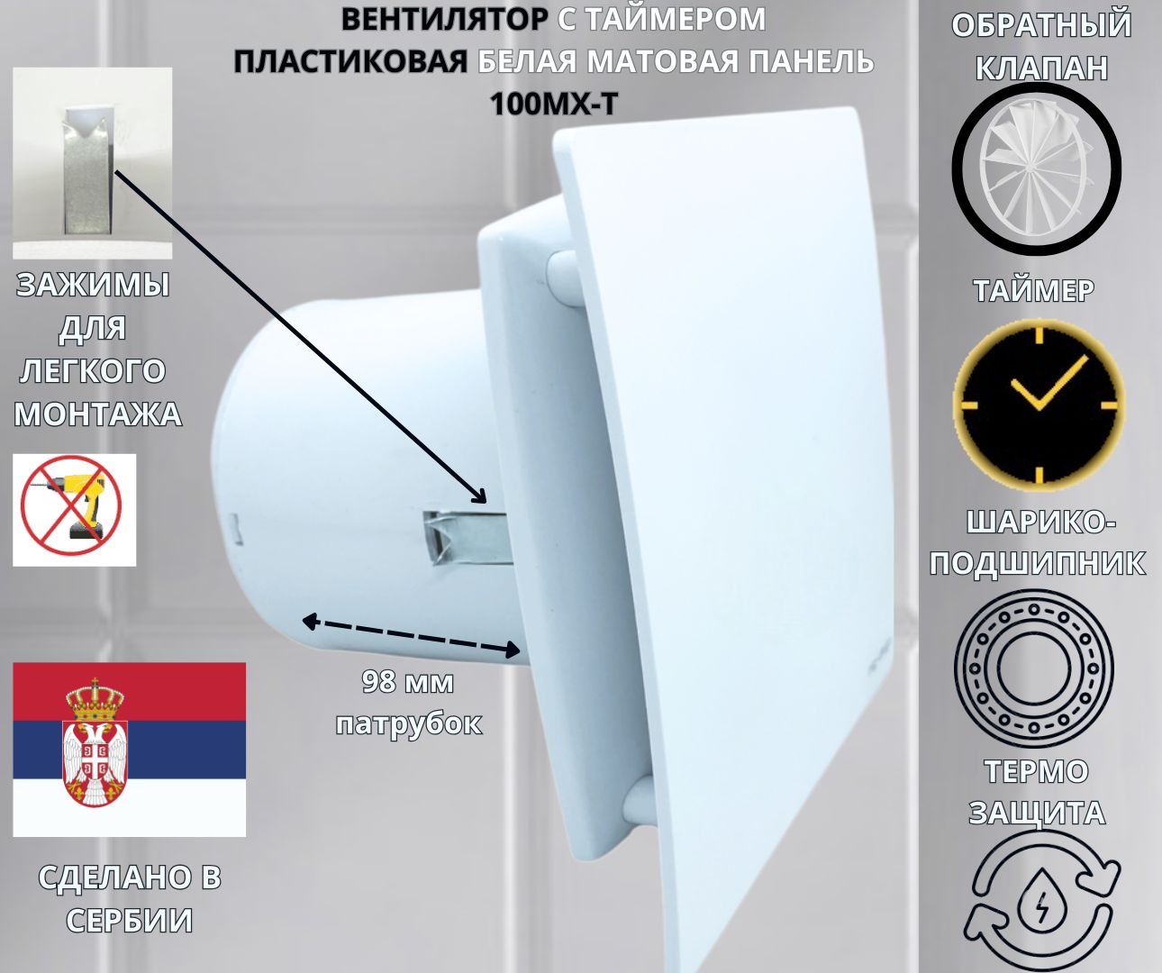 

Вентилятор MTG с таймером и обратным клапаном, c белой панелью IP-MATT100MX-T+PVC-white, Белый, IP-MATT100MX-T+PVC-white