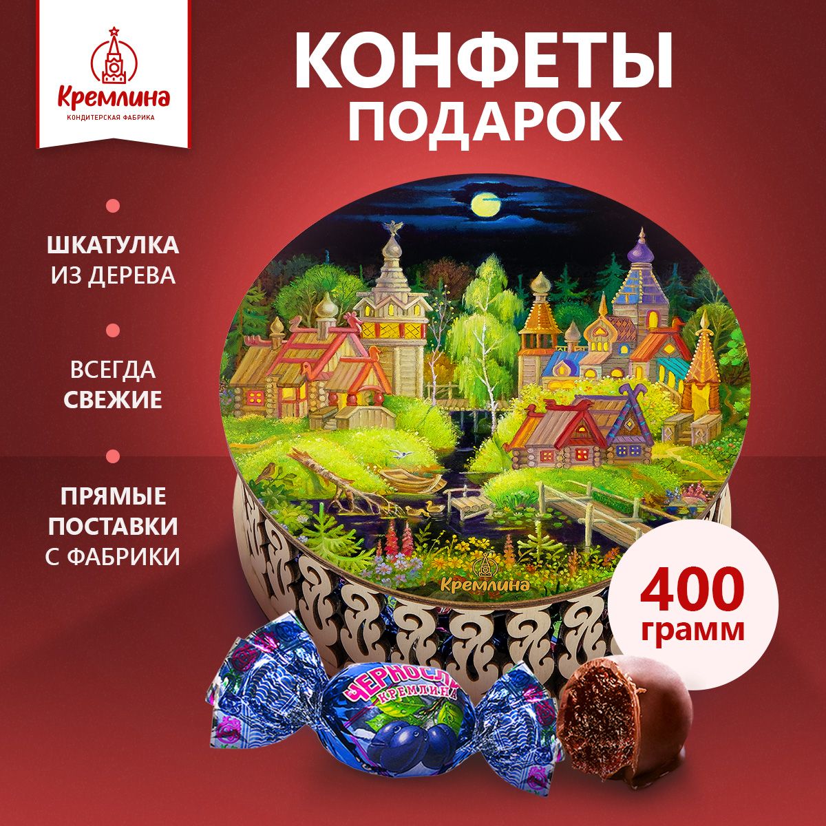 

Конфеты Кремлина Чернослив Шоколадный в шкатулке Берендеево царствоЛето, 400 г