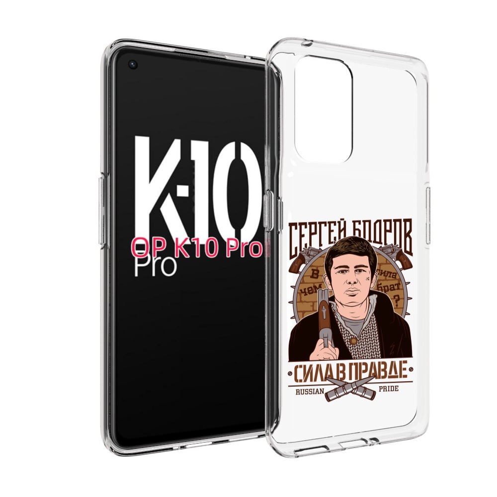 

Чехол MyPads Сергей Бодров для OPPO K10 Pro, Прозрачный, Tocco