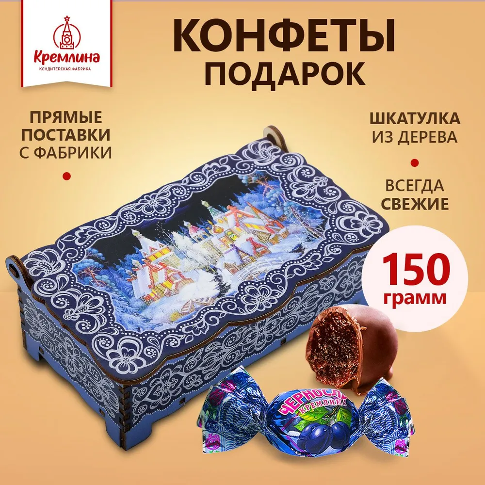 

Конфеты Кремлина Чернослив Шоколадный с Грецким Орехом Берендеево Царство Зима, 150 г