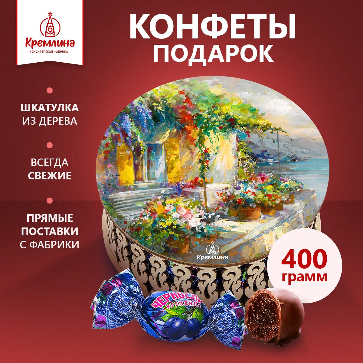 Конфеты Кремлина Чернослив Шоколадный в шкатулке Дом у Моря, 400 г