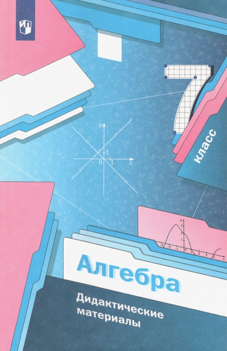 

Дидактические материалы Алгебра 7 класс ФГОС Просвещение Мерзляк А.Г., ФГОС, Мерзляк А. Г, Полонский В. Б, Рабинович Е. М. Алгебра 7 класс, стр. 112