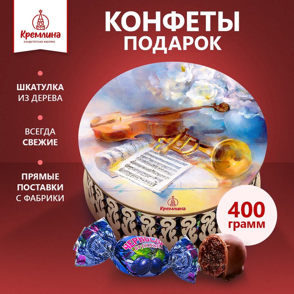

Конфеты Кремлина Чернослив Шоколадный в шкатулке Симфония, 400 г