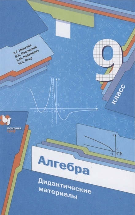 

Дидактические материалы Алгебра 9 класс Мерзляк А.Г. Вентана-Граф, ФГОС, Мерзляк А. Г, Полонский В. Б, Рабинович Е. М. Алгебра 9 класс, стр. 128