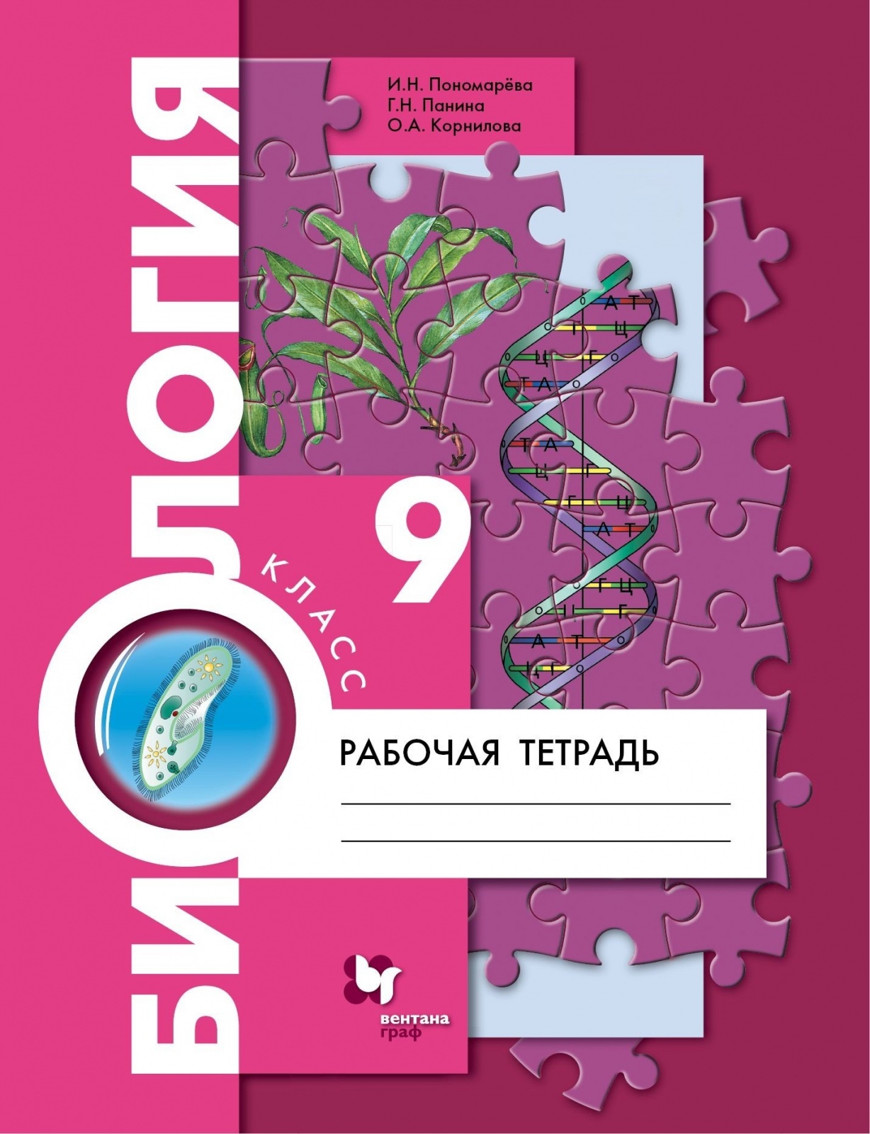 

Рабочая тетрадь Биология 9 класс Пономарева, Панина, Корнилова, 9 класс, ФГОС, Пономарева И. Н, Панина Г. Н, Корнилова О. А. Биология, к учебнику Пономаревой И. Н, под редакцией Пономаревой И. Н.