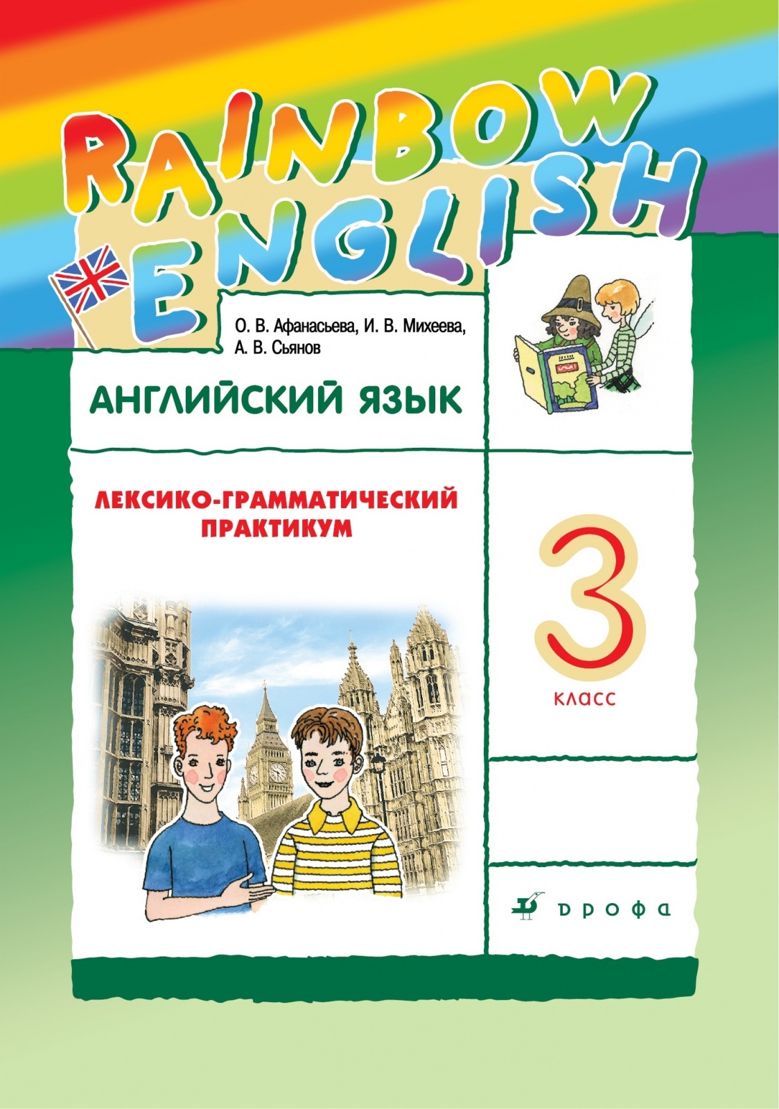 Rainbow english рабочая. УМК Афанасьева Михеева Rainbow English. Rainbow English 3 класс лексико-грамматический практикум. Английский ЛГП 3 класс Афанасьева. Англ яз практикум Афанасьева Михеева Сьянова 4 класс.