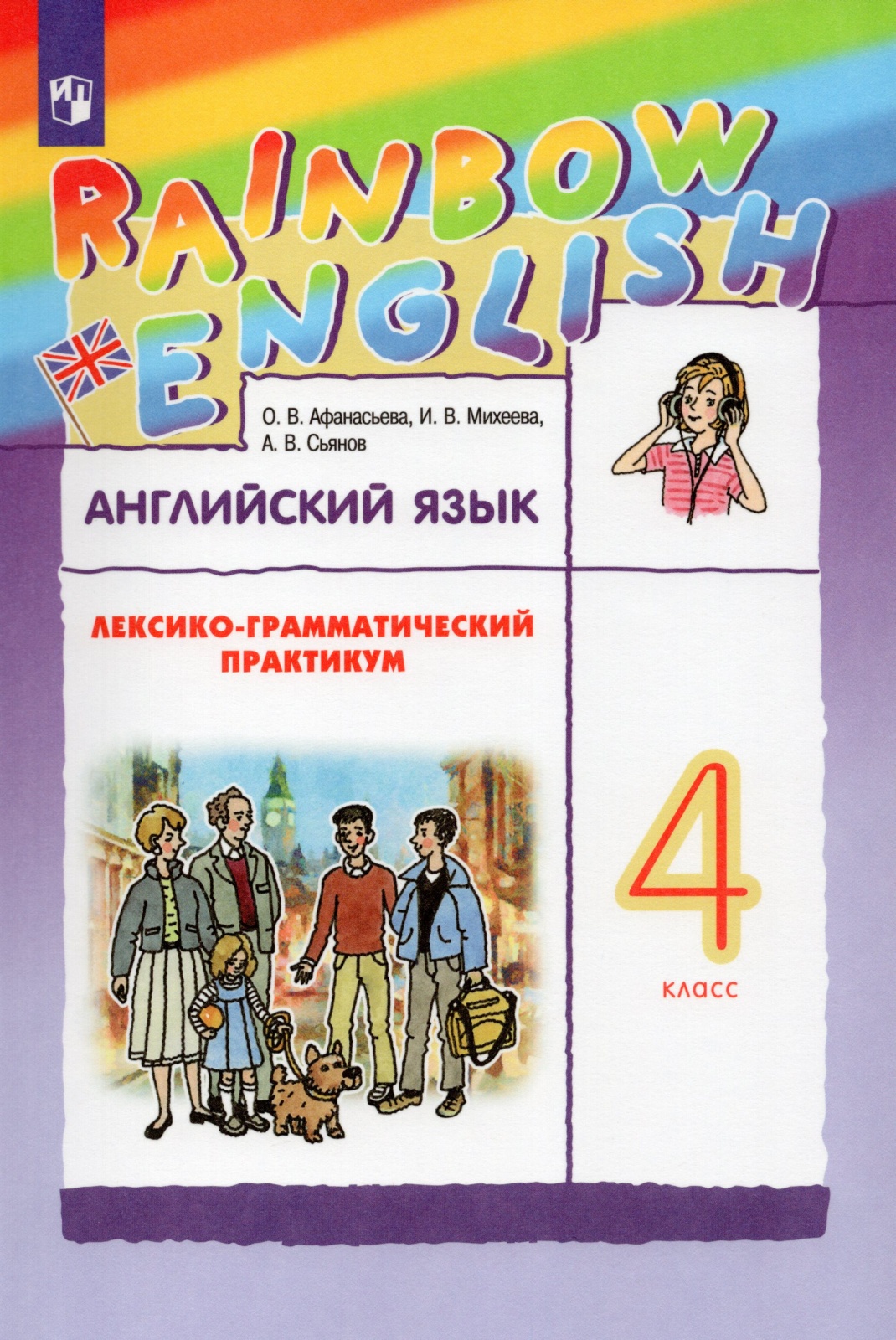 

Английский язык 4 класс Лексико-грамматический практикум ФГОС Просвещение Афанасьева О.В., ФГОС, Rainbow English, Афанасьева О. В, Михеева И. В, Сьянов А. В. Английский язык 4 класс, стр. 160