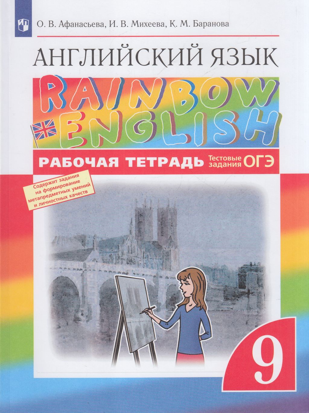 

Книга Просвещение 9 класс, ФГОС, Афанасьева О. В, Михеева И. В, Баранова К. М. Английск..., 9 класс, ФГОС, Афанасьева О. В, Михеева И. В, Баранова К. М. Английский язык, Rainbow English, тестовые задания ОГЭ, стр. 112