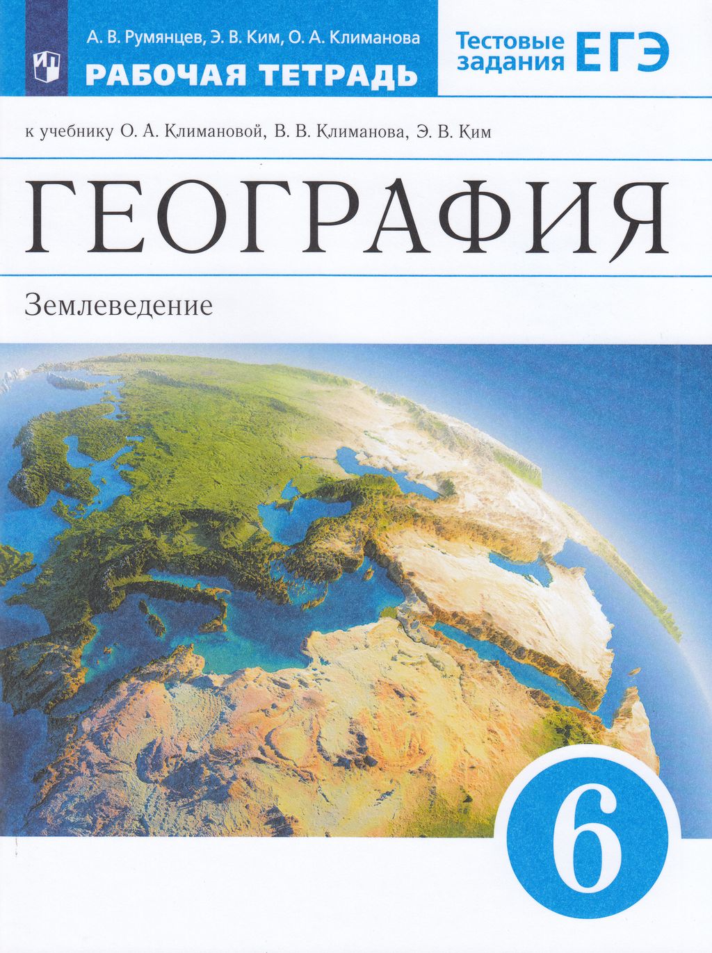 

Рабочая тетрадь География. Землеведение 6 класс тестовые задания ФГОС Просвещение, 6 класс, ФГОС, Румянцев А. В, Ким Э. В, Климанова О. А. География. Землеведение, к учебнику Климановой О. А, Климанова В. В, Ким Э. В, тестовые задани