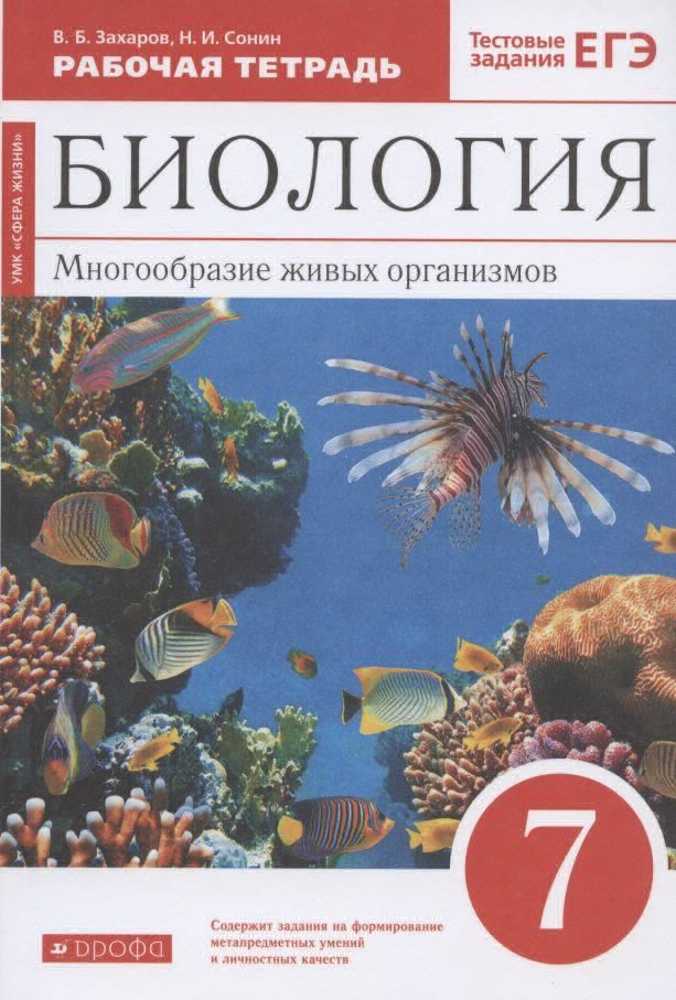 

Рабочая тетрадь Биология 7 класс Многообразие живых организмов Захаров В.Б., 7 класс, ФГОС, Захаров В. Б, Сонин Н. И. Биология. Многообразие живых организмов, к учебнику Сонина Н. И, тестовые задания ЕГЭ, красный, УМК "Сфера жи