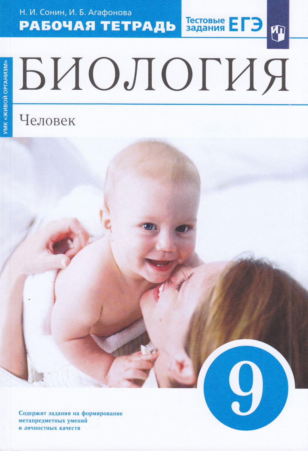

Книга Просвещение 9 класс, ФГОС, Сонин Н. И, Агафонова И. Б. Биология. Человек, к учебн..., 9 класс, ФГОС, Сонин Н. И, Агафонова И. Б. Биология. Человек, к учебнику Сапина М. Р,Сонина Н. И, тестовые задания ЕГЭ, синяя, УМК "Живой организм"