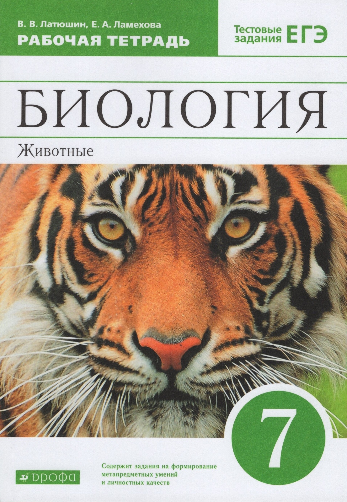

Рабочая тетрадь Биология 7 класс Животные Латюшина В.В., 7 класс, ФГОС, Латюшин В. В, Ламехова Е. А. Биология. Животные, к учебнику Латюшина В. В, Шапкина В. А, тестовые задания ЕГЭ