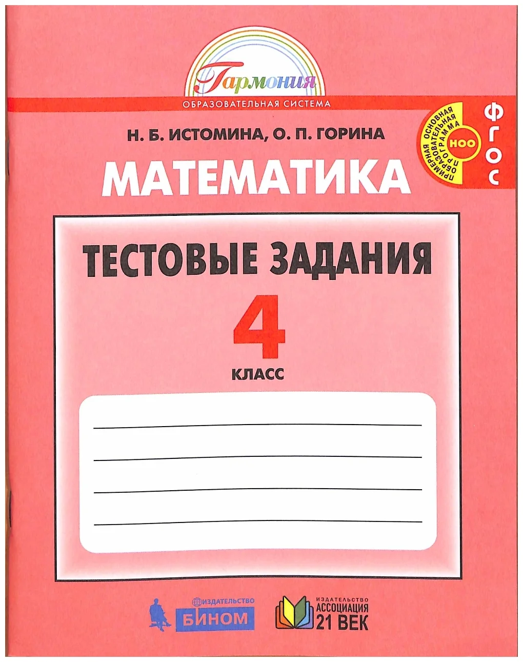 Математика 4 класс истомина. Истомина тестовые задания 4 класс. Тестовые задания по математике 4 класс Истомина. Математика 4 класс тестовые задания. Математика тестовые задания 2 класс Истомина.