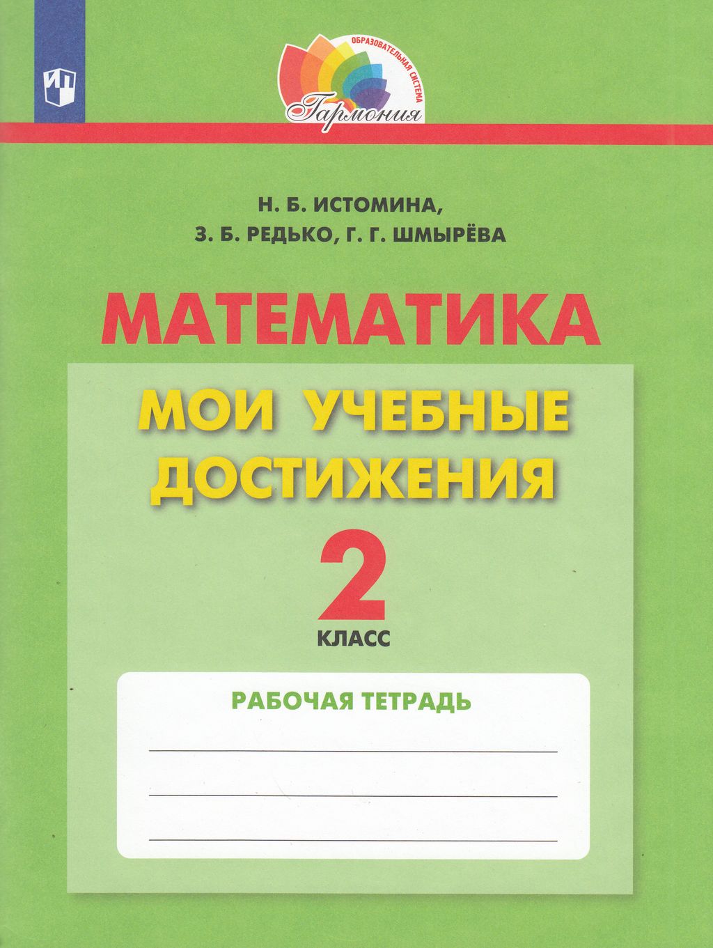 

Рабочая тетрадь Математика Мои учебные достижения 2 класс Просвещение ФГОС Истомина Н.Б., 2 класс ФГОС Истомина Н. Б., Редько З. Б., Шмырева Г. Г. Математика. Мои учебные достижения, (2023), 120 страниц