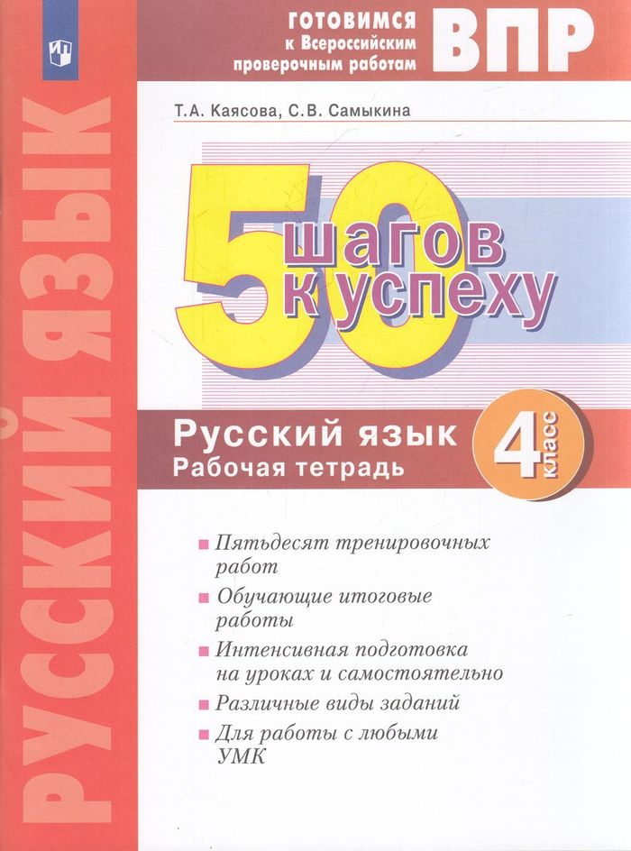 

Рабочая тетрадь 50 шагов к успеху Русский язык 4 класс Каясова, Самыкина, ФГОС 50 шагов к успеху. Русский язык 4 класс (Каясова Т. А., Самыкина С. В. ), (2023), 88 страниц