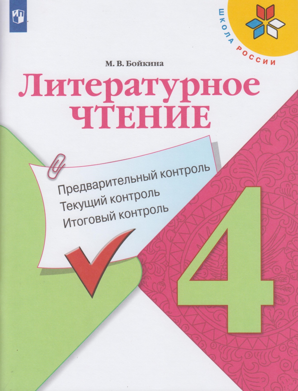 

Учебное пособие Русский язык 4 кл Предварительный, текущий, итоговый контроль ФГОС, ФГОС Курлыгина О.Е., Харченко О.О. Русский язык 4 класс, Предварительный, текущий, итоговый контроль к учебнику Канакиной В.П., 96 страниц