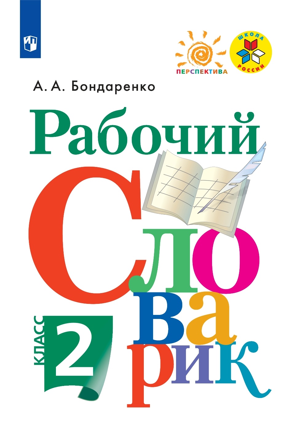 

Русский язык 2 класс Рабочий словарик Бондаренко А. А. ФГОС, ФГОС Школа России/Перспектива Бондаренко А. А. Русский язык 2 классы, Рабочий словарик, 2023, c. 80