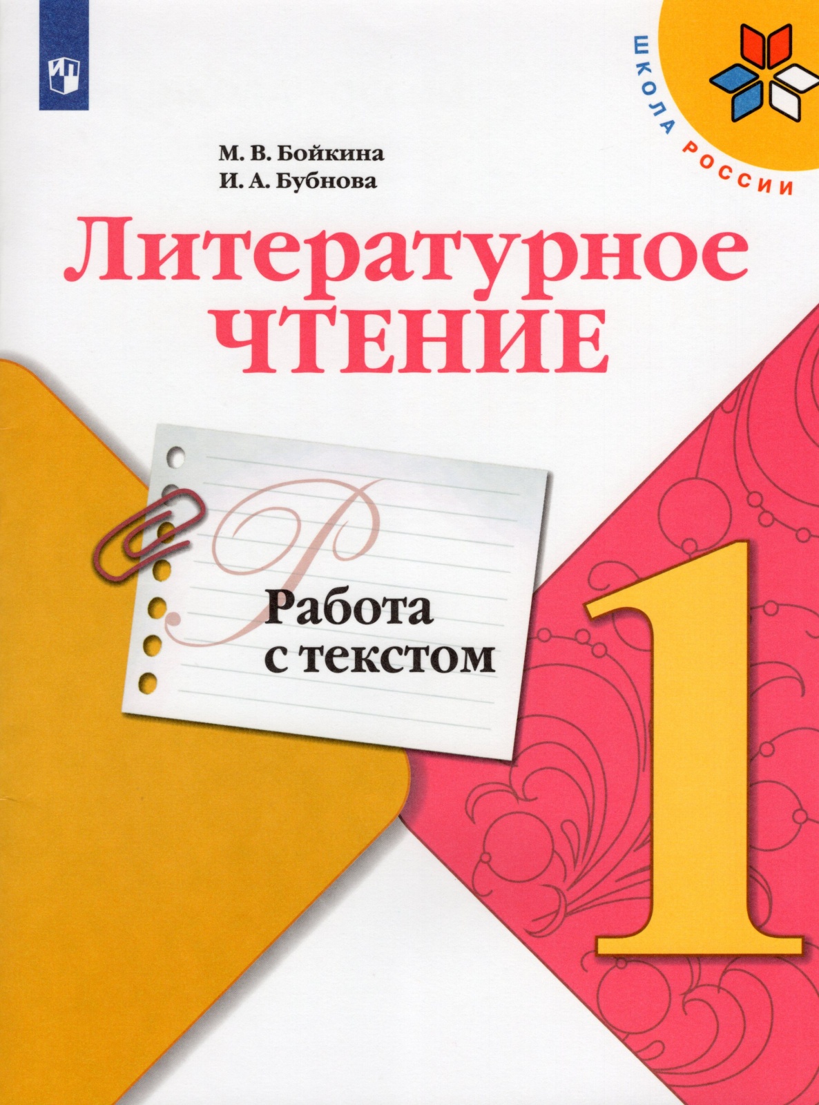 

Рабочая тетрадь Литературное чтение 1 класс Работа с текстом ФГОС Просвещение, ФГОС, Школа России, Бойкина М. В, Бубнова И. А. Литературное чтение 1 класс, Работа с текстом, к учебнику Климановой Л. Ф, стр. 48