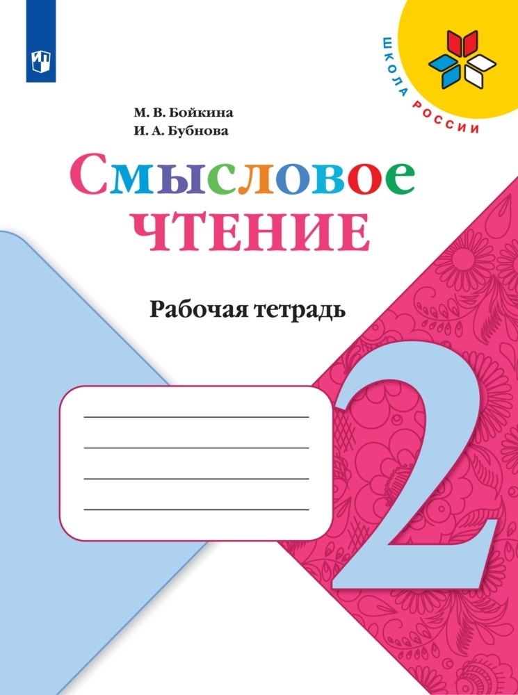 

Рабочая тетрадь Литературное чтение 2 класс Смысловое чтение ФГОС Просвещение, ФГОС, Школа России, Бойкина М. В, Бубнова И. А. Литературное чтение 2 класс, Смысловое чтение, к учебнику Климановой Л. Ф, стр. 80