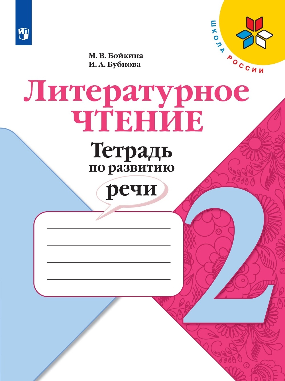 

Тетрадь по развитию речи Литературное чтение 2 класс ФГОС Просвещение Бойкина М.В., ФГОС Бойкина М.В., Бубнова И.А Литературное чтение 2 класс, к учебнику Климановой Л.Ф., 96 страниц