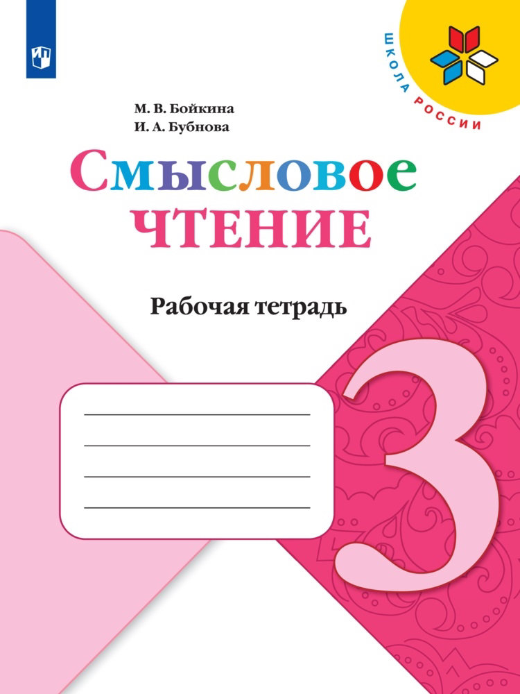 

Рабочая тетрадь Литературное чтение 3 класс Смысловое чтение ФГОС Просвещение, ФГОС, Школа России, Бойкина М. В, Бубнова И. А. Литературное чтение 3 класс, Смысловое чтение, к учебнику Климановой Л. Ф, стр. 96