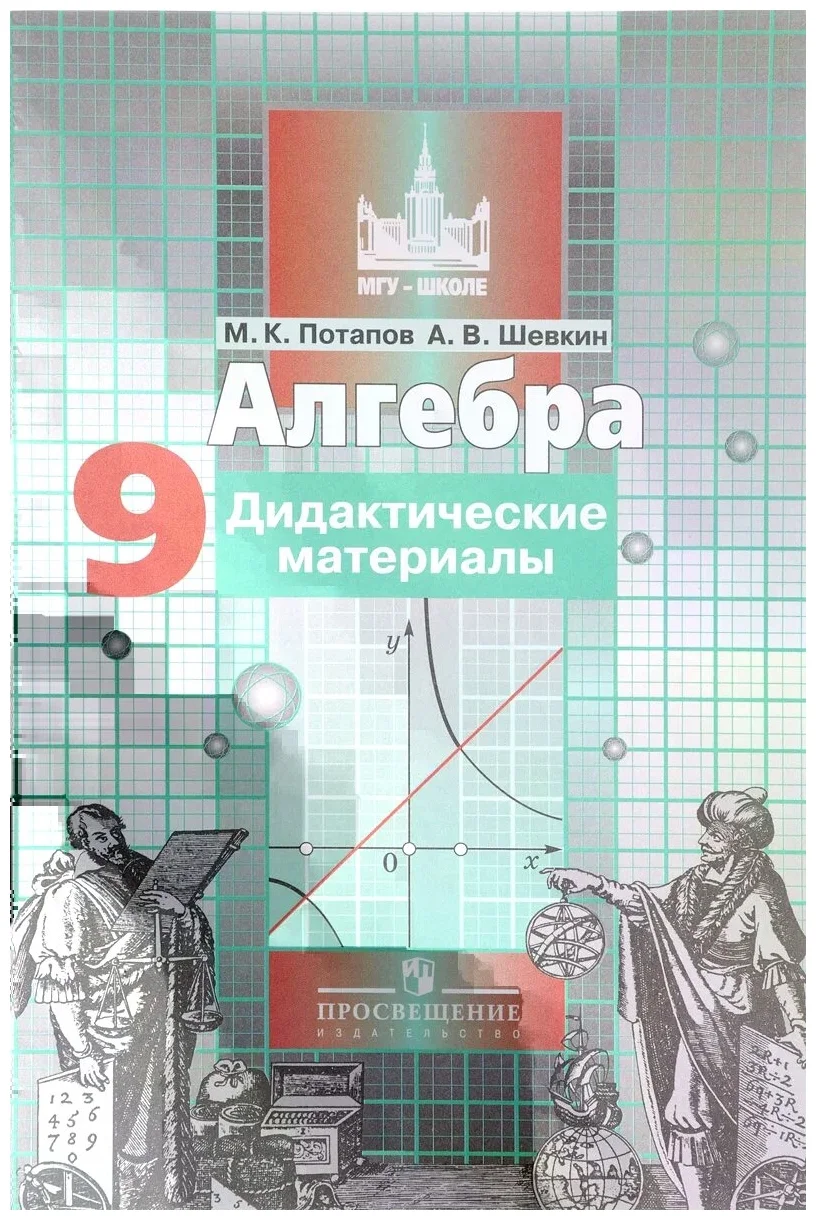 

Дидактические материалы Алгебра 9 класс к учебнику Никольского С.М. ФГОС Просвещение 2021, ФГОС Потапов М. К., Шевкин А. В. Алгебра 9 класс (к учебнику Никольского С. М. ), (2021), 144 страницы