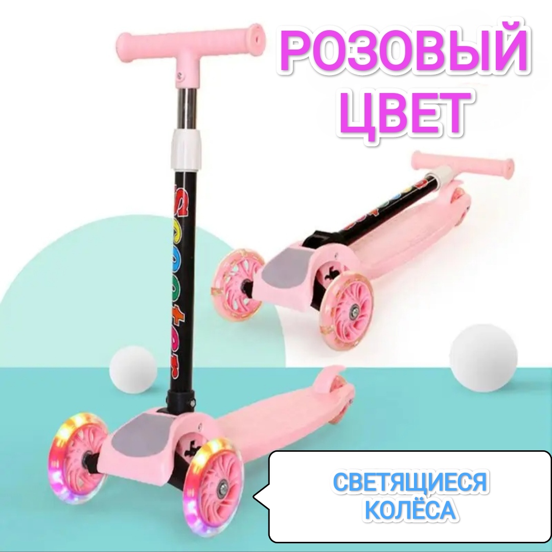 

Детский трехколсный самокат OEM со светящимися колсами розовый, Сроз