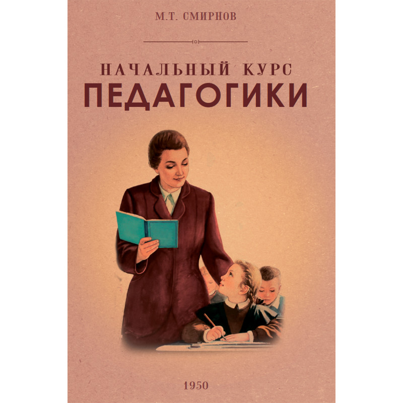 фото Книга начальный курс педагогики. руководство для учителей и родителей наше завтра