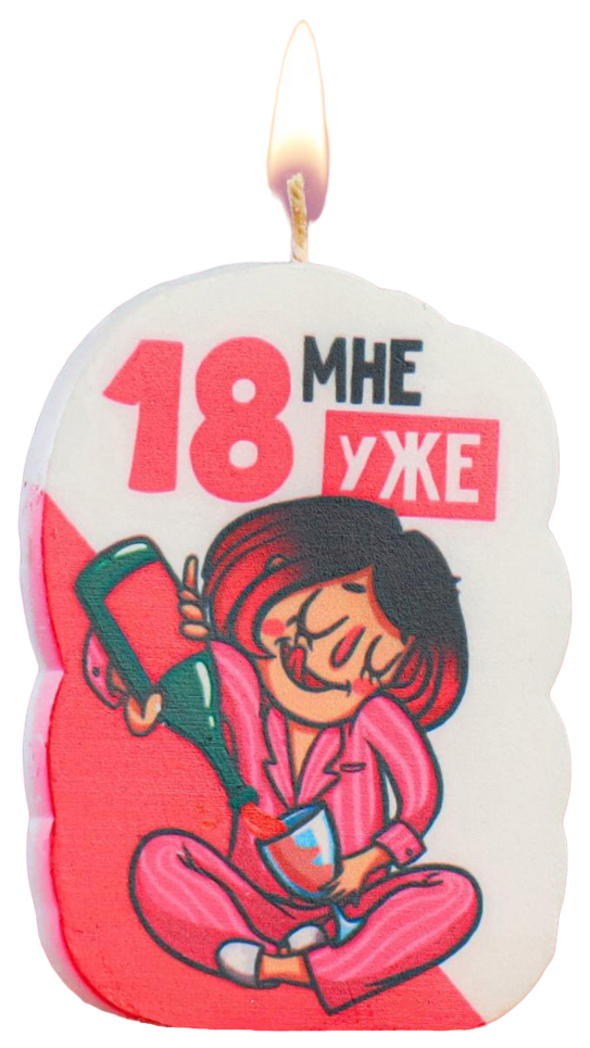 Свеча для торта "18 мне уже. Недетское шампанское", 5х8.5 см Свечи в торт. С юмором белый; красный