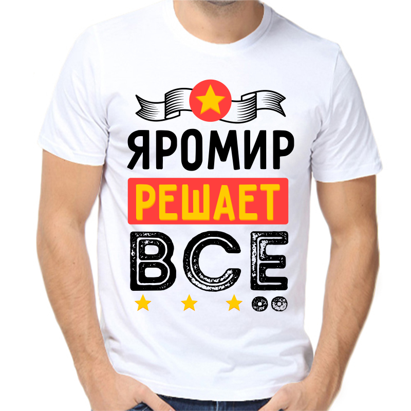 

Футболка мужская белая 58 р-р яромир решает все, Белый, fm_yaromir_reshaet_vse