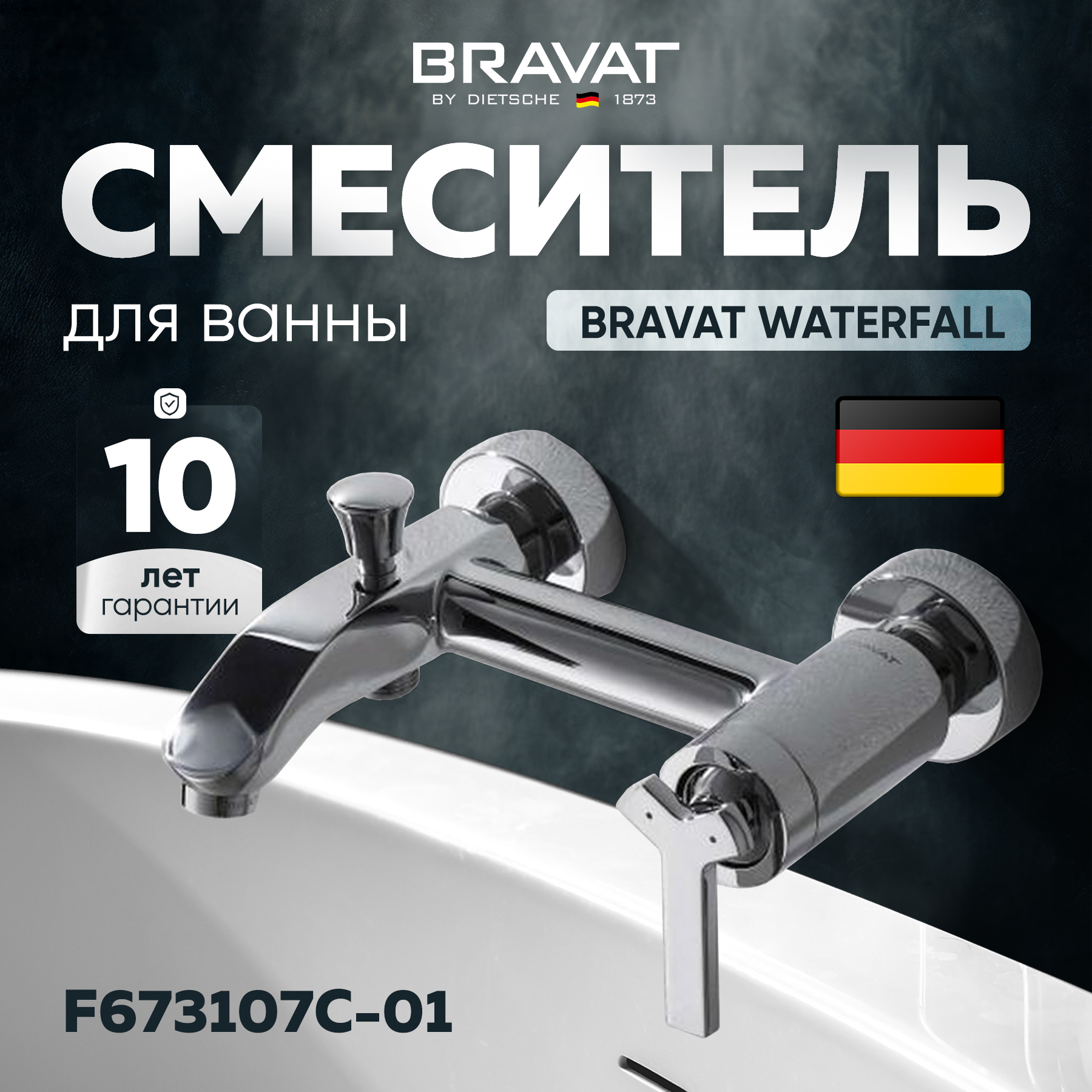 Смеситель Bravat Waterfall F673107C-01 для ванны с душем