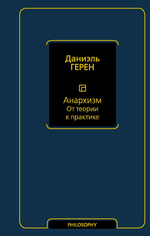 

Анархизм. От теории к практике