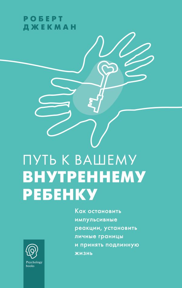 

Книга Путь к вашему внутреннему ребенку. Как остановить импульсивные реакции, установит...