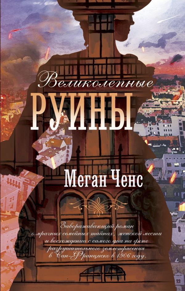 фото Книга великолепные руины аст