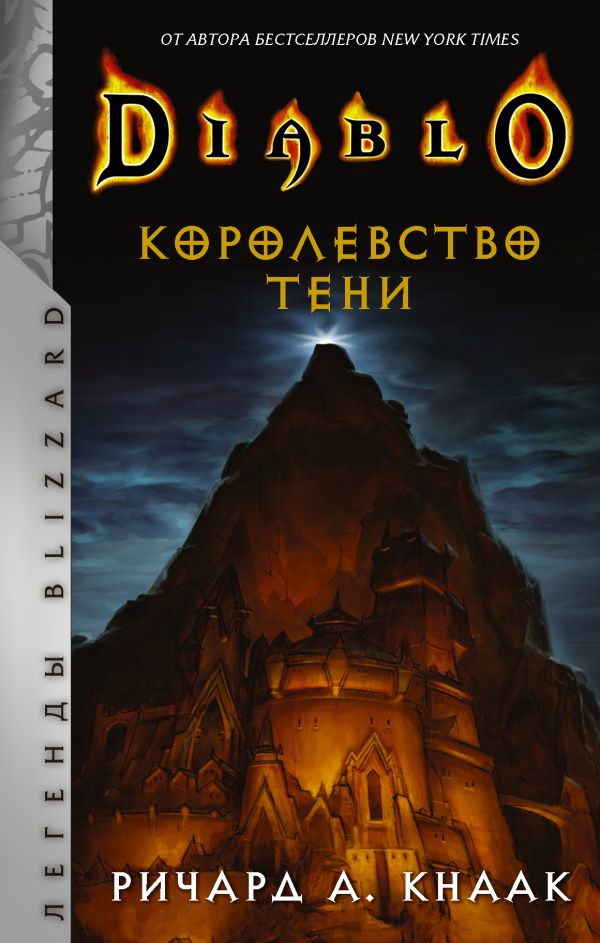 фото Книга diablo. королевство тени аст