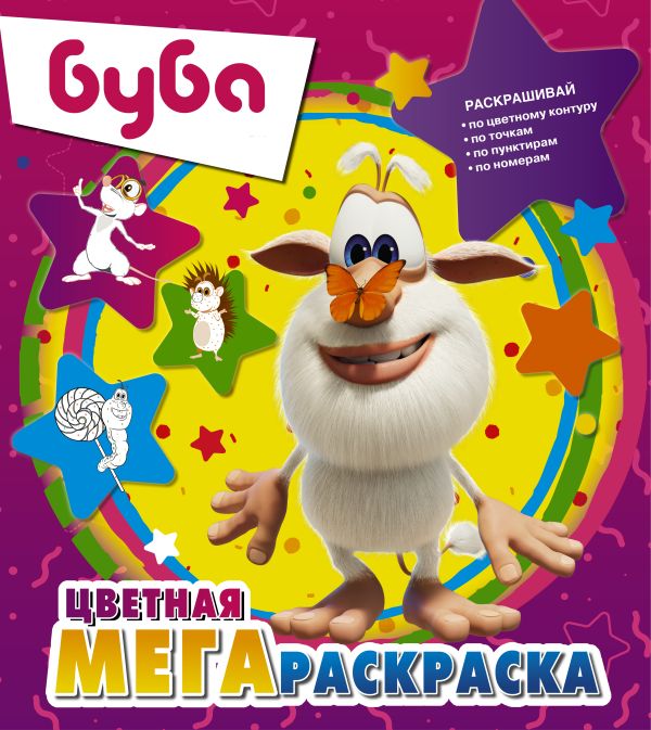 

Книга Буба. Цветная мегараскраска (фиолетовая)