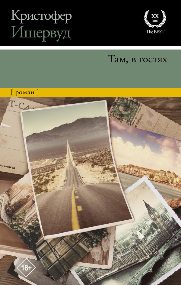 фото Книга там, в гостях аст