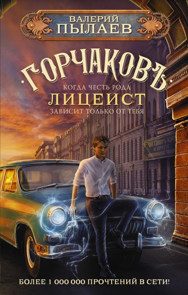 фото Книга горчаков. лицеист аст