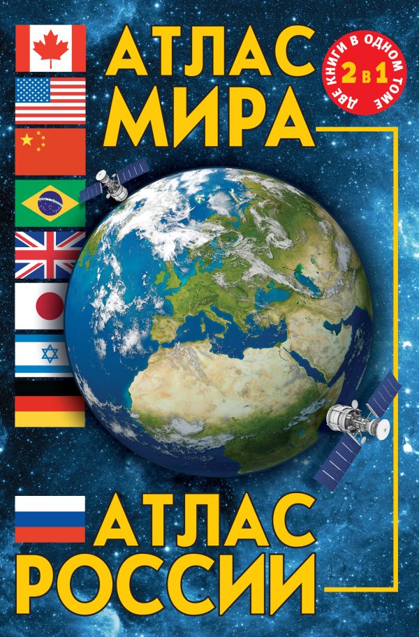

Книга Атлас мира. Атлас России