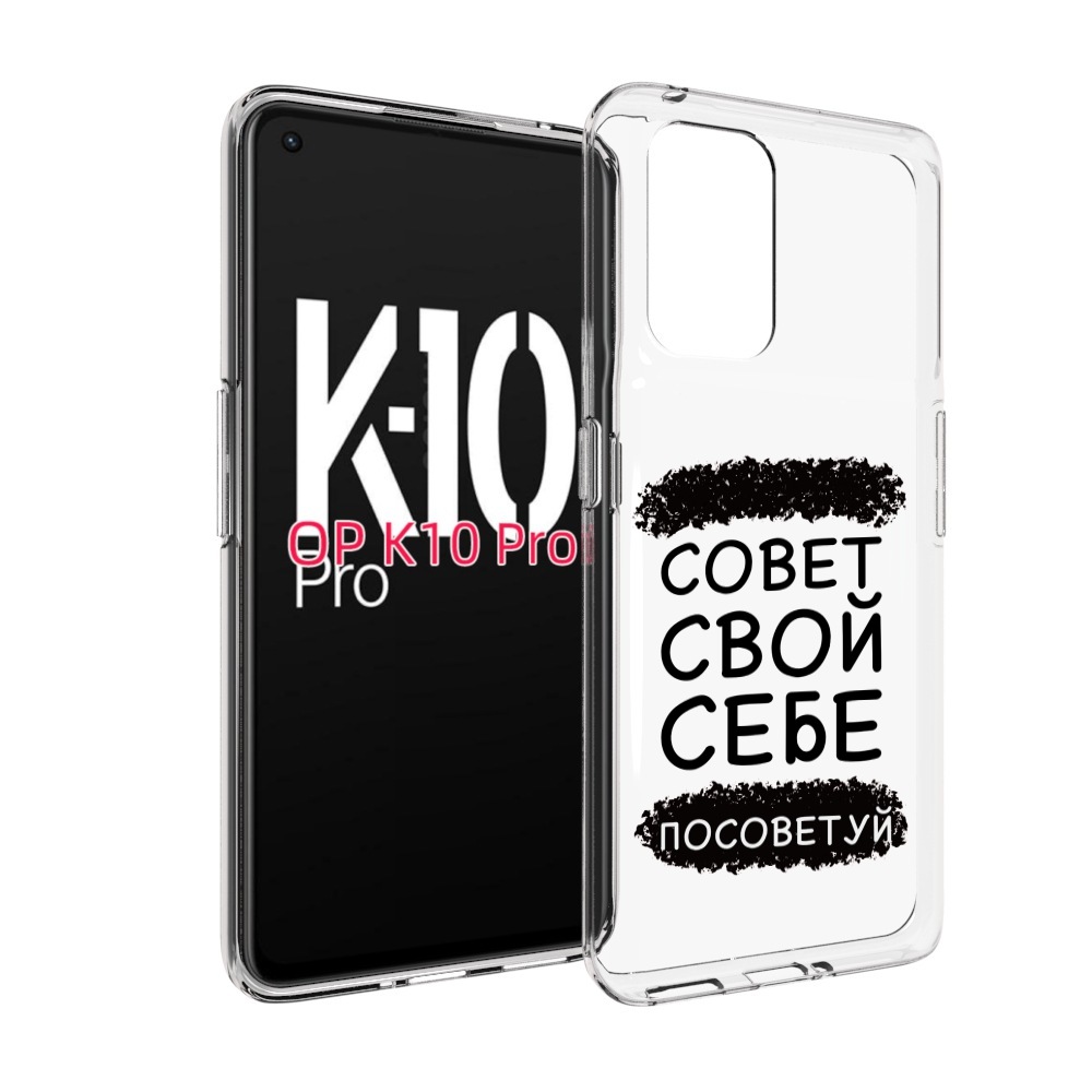 

Чехол MyPads Совет-свой-себе-посоветуй для OPPO K10 Pro, Прозрачный, Tocco