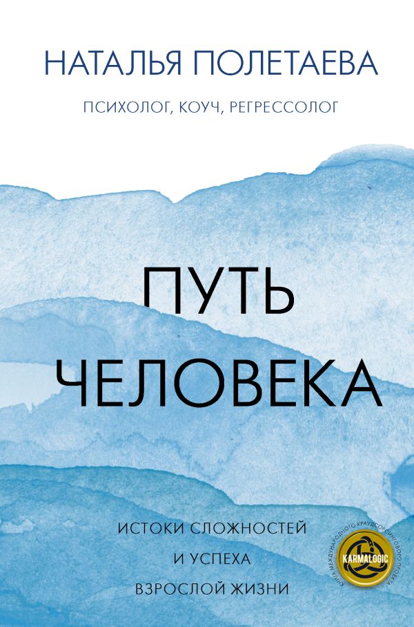 фото Книга путь человека: истоки сложностей и успеха взрослой жизни аст