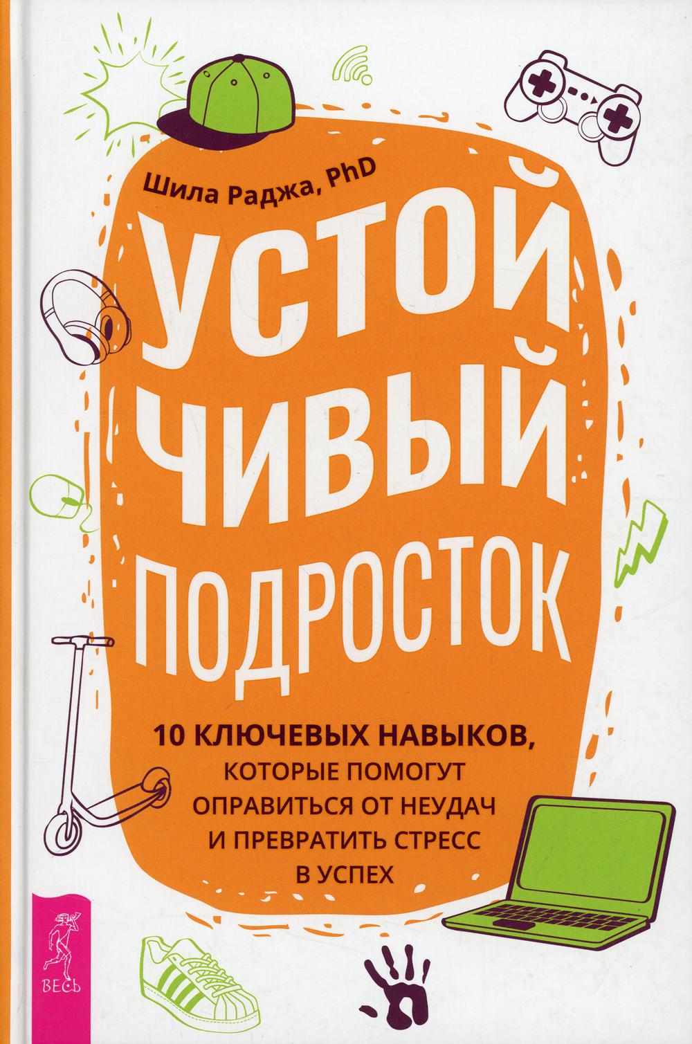 Книга Устойчивый подросток: 10 ключевых навыков, которые помогут оправиться от неудач и... 100032293264