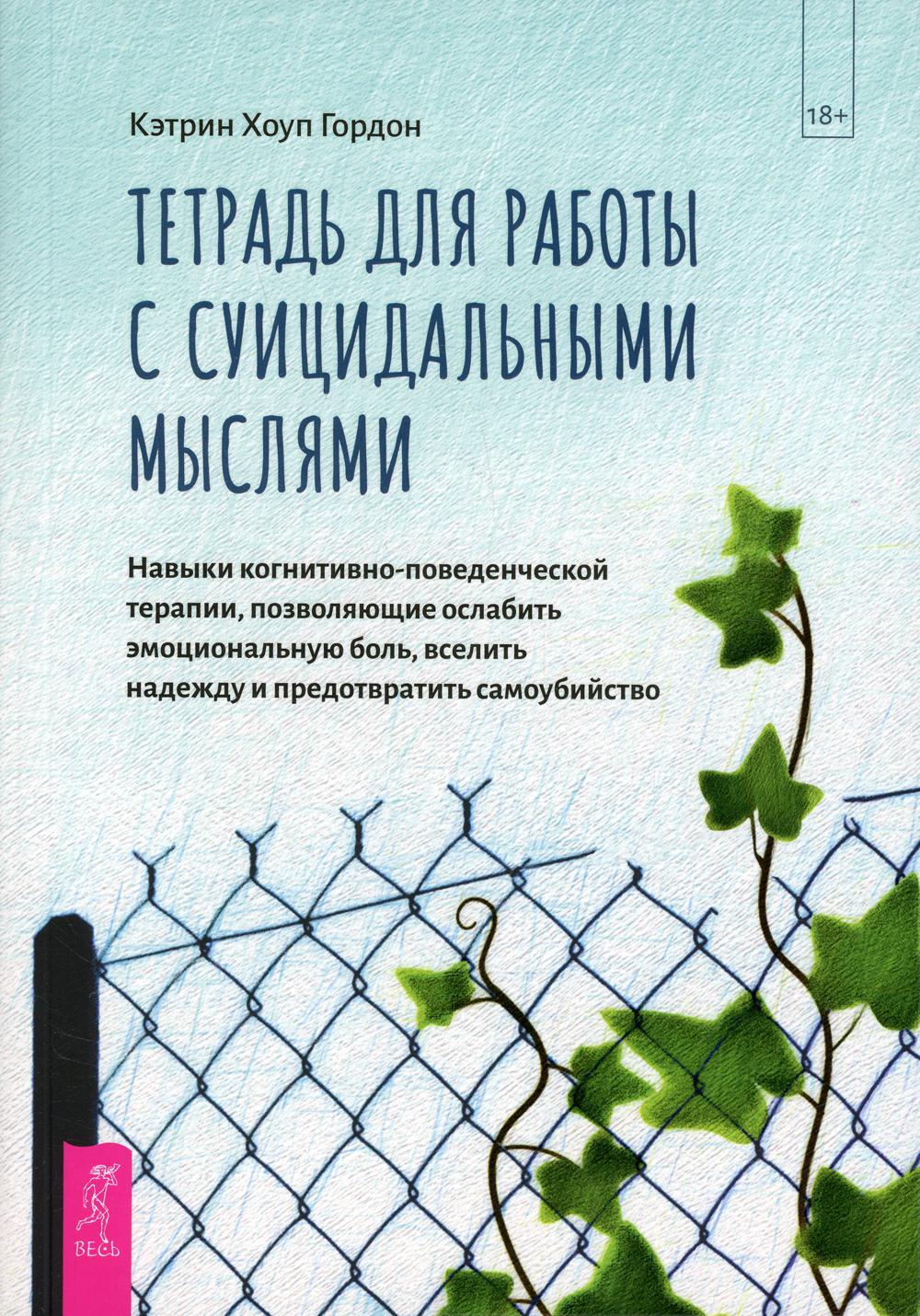 

Тетрадь для работы с суицидальными мыслями. Навыки когнитивно-поведенческой терап...