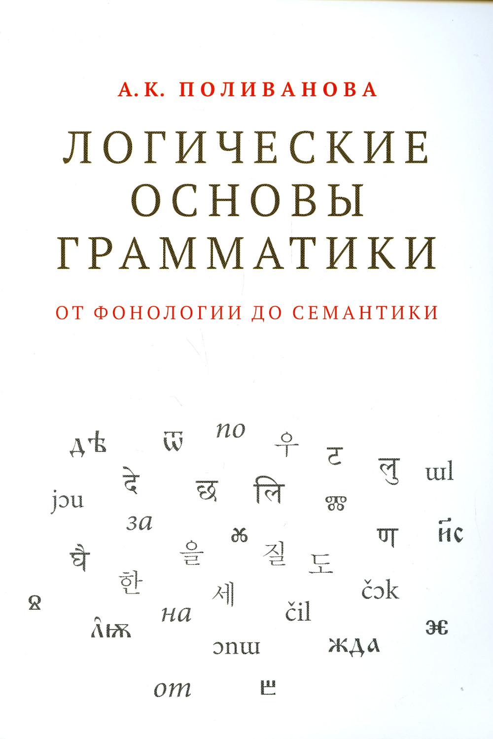 фото Книга логические основы грамматики: от фонологии до семантики высшая школа экономики