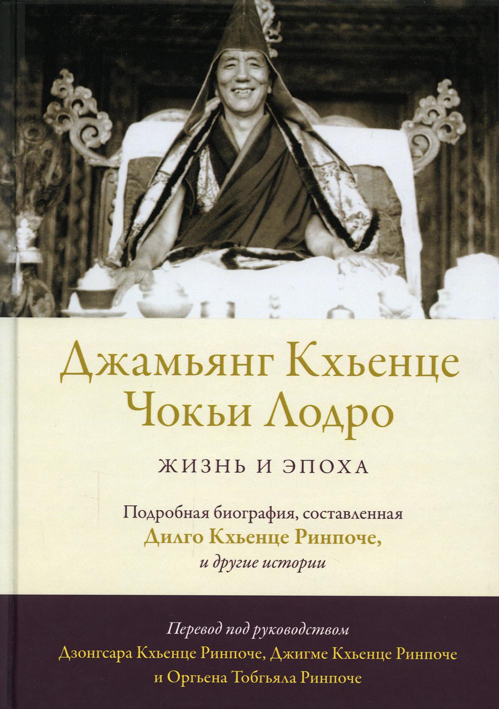 

Джамьянг Кхьенце Чокьи Лодро. Жизнь и эпоха