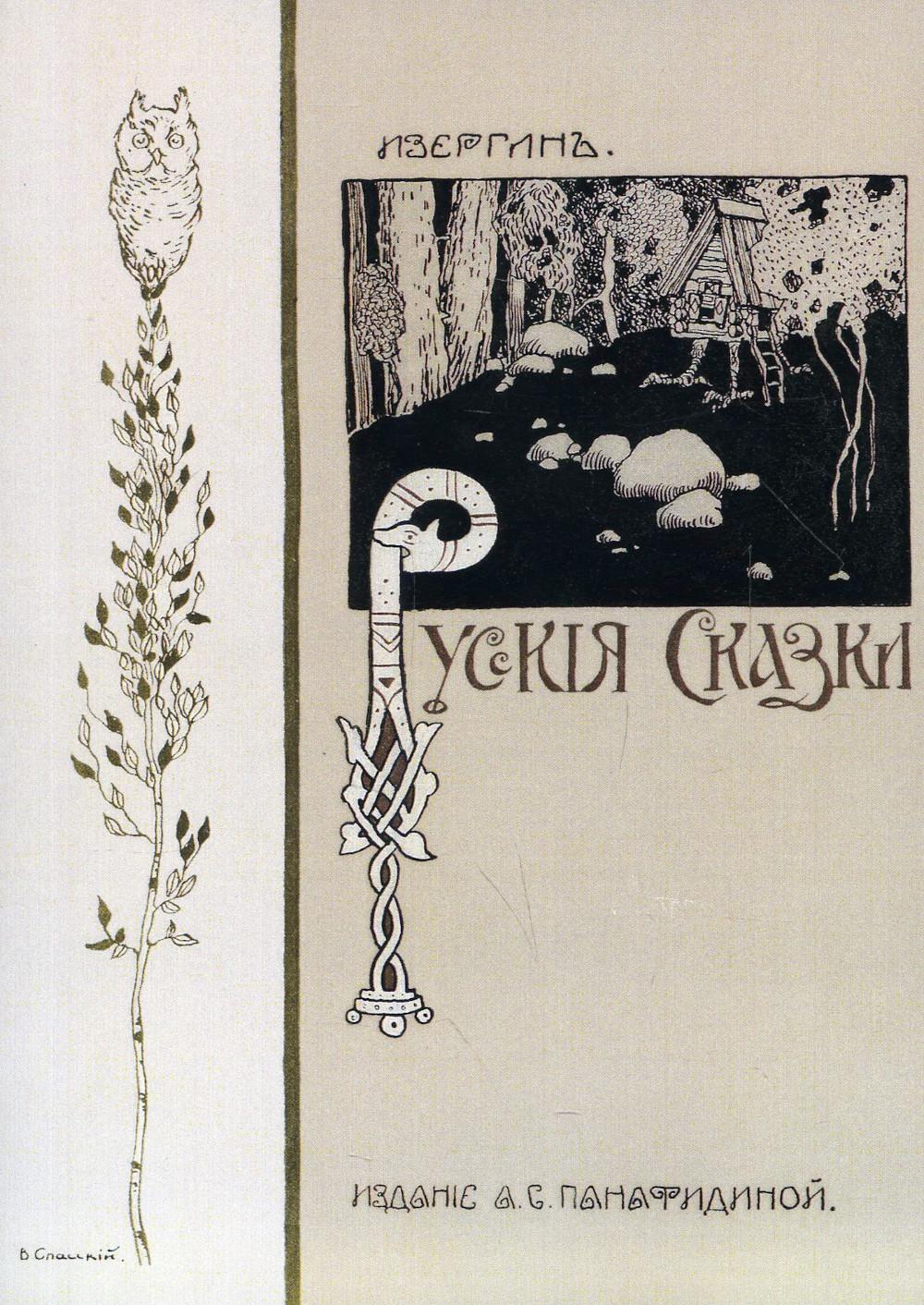 

Русские сказки