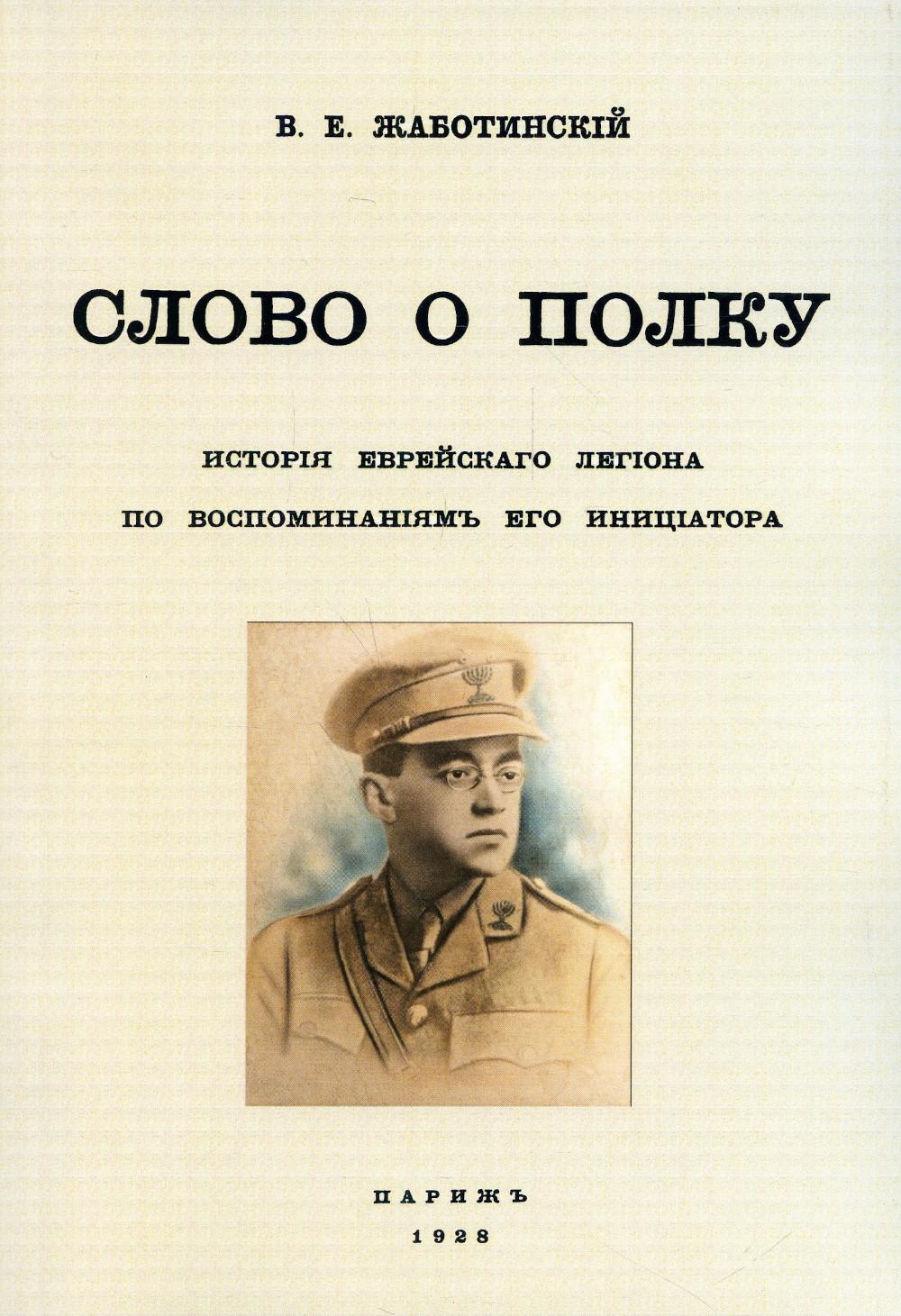 фото Книга слово о полку. история еврейского легиона по воспоминаниям его инициатора издательство в. секачев